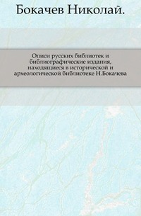 Popisi ruskih knjižnic in bibliografske publikacije v zgodovinsko -arheološki knjižnici N. Bokačova.