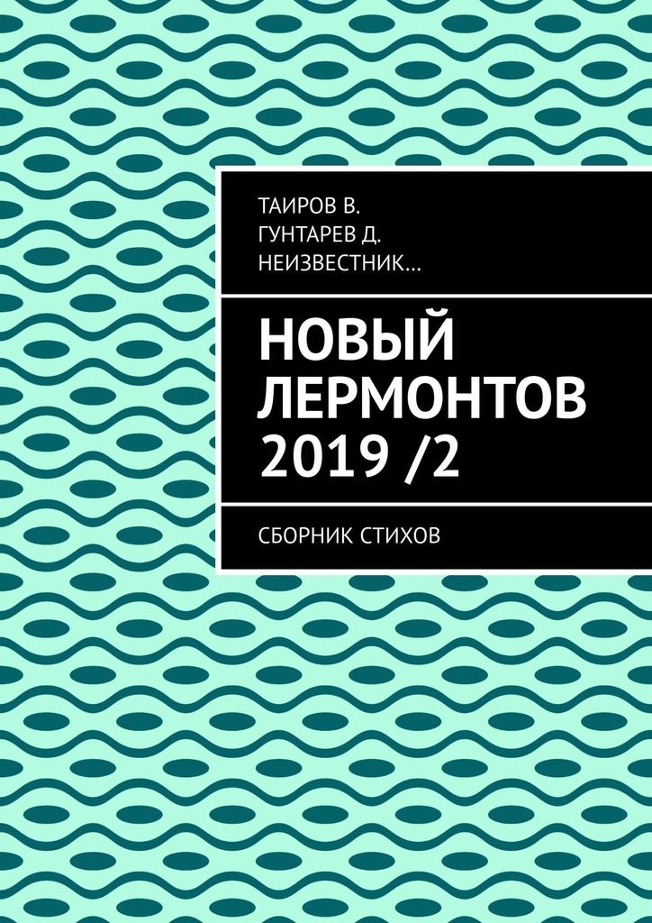 Nuevo Lermontov 2019/2. Colección de poesía