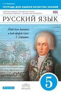 Russisk sprog. Grade 5. Notebook til vurdering af videnens kvalitet. Lodret. FSES