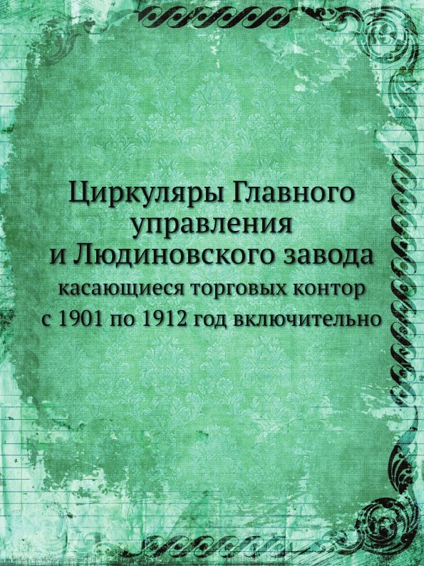 Ana Müdürlüğün ve Lyudinovo Zavod'un 1901'den 1901'e kadar ticaret ofislerine ilişkin genelgeleri