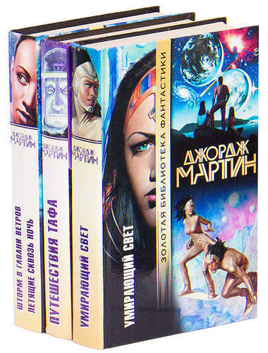 George Martin. Golden Library of Fiction Series (3 kitaptan oluşan set)