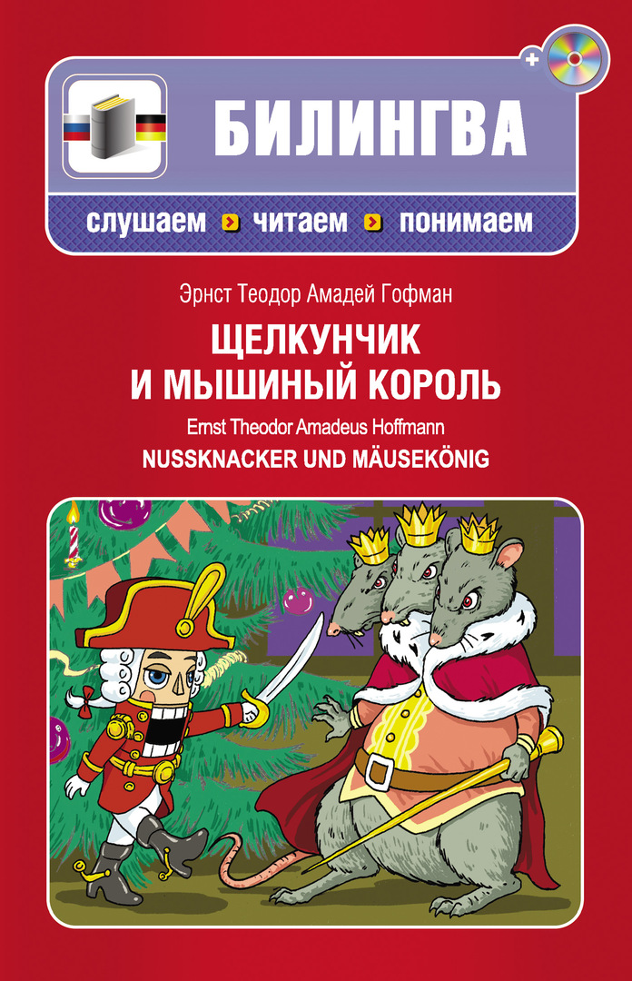מפצח האגוזים ומלך העכברים / Nussknacker und Mäusekönig (+ MP3)