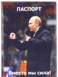 Okładka paszportu Putin V.V. Razem – jesteśmy na siłach!