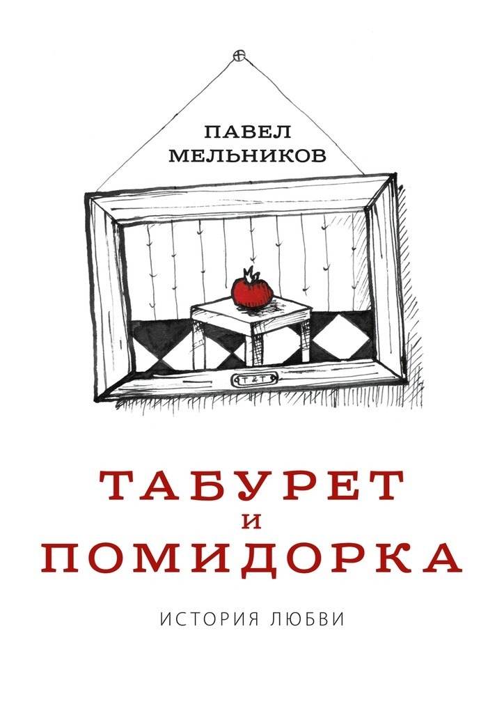 Taburet og tomat: En kærlighedshistorie. En roman i poesi og sange