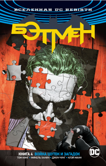 היקום הקומי DC Rebirth - באטמן: מלחמת הבדיחות והחידות. ספר 4