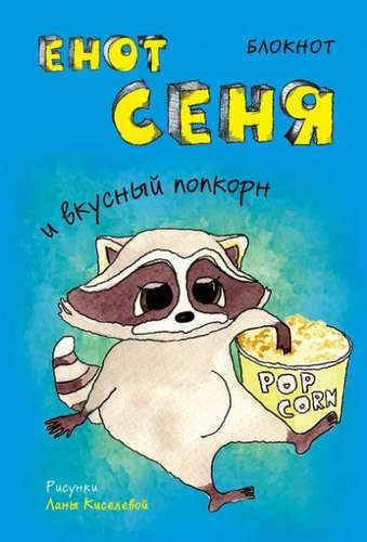 Notisbok. Vaskebjørn Senya og deilig popcorn (mini_fargeblokk)