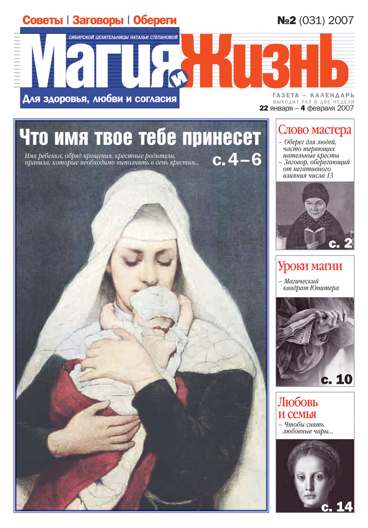 Varázslat és élet. Natalia Stepanova szibériai gyógyító újsága №2 (31) 2007