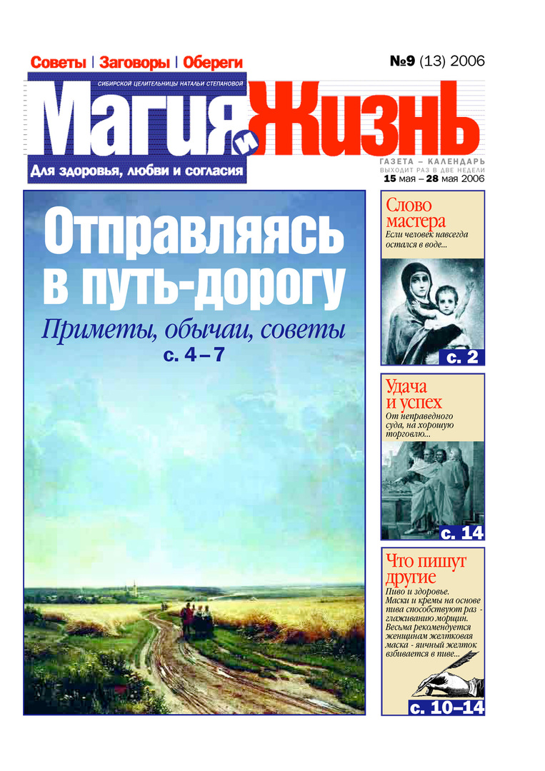 Magija in življenje. Časopis sibirske zdravilke Natalije Stepanove №9 (13) 2006