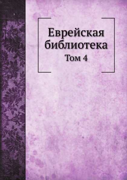 Zsidó Könyvtár, 4. kötet