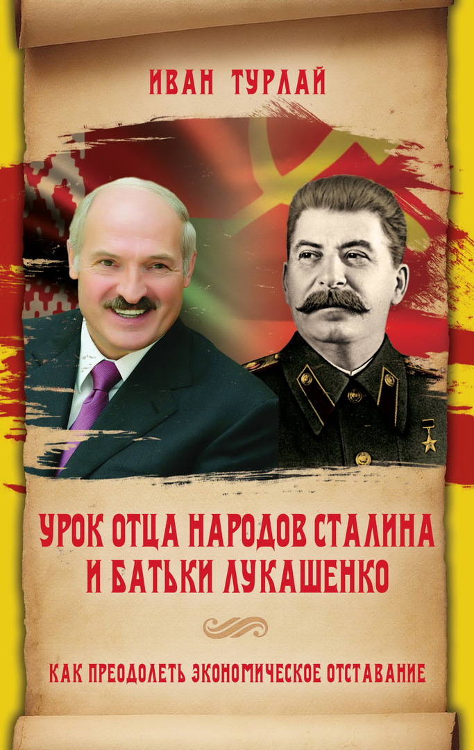 La leçon du père des peuples staline et papa lukashenko ou comment surmonter le retard économique: les prix à partir de 228 achetez pas cher dans la boutique en ligne