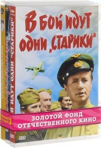 El fondo dorado del cine ruso. Voluntarios. Solo los viejos van a la batalla. Maxim Perepelitsa (número de discos DVD: 3)