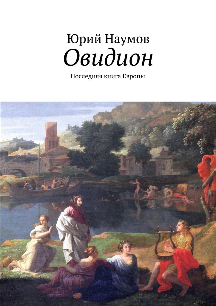 Ovidion. Euroopa viimane raamat