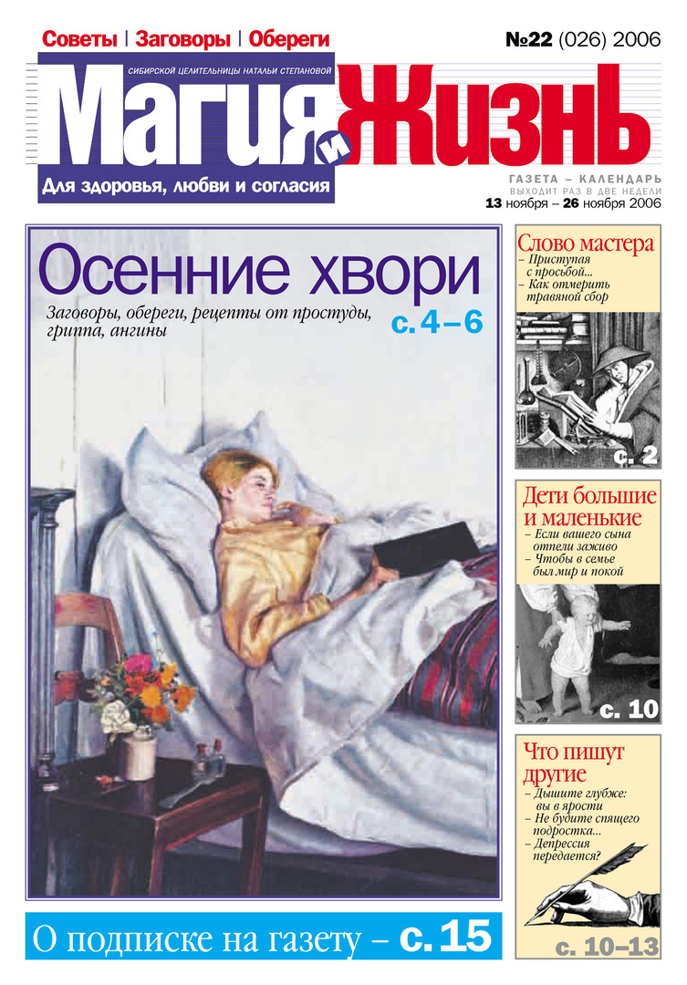 Magija ir gyvenimas. Sibiro gydytojos Natalijos Stepanovos laikraštis №22 (26) 2006 m
