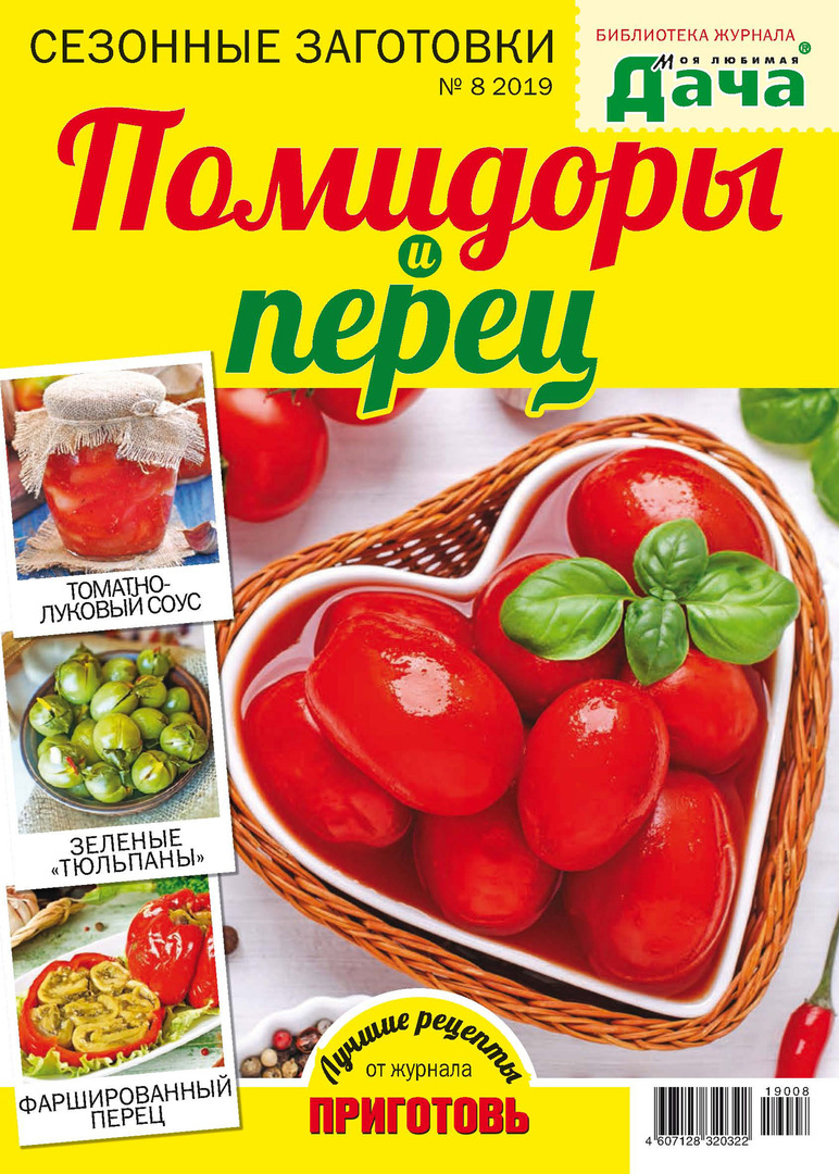 Biblioteca della rivista " La mia dacia preferita" №08 / 2019. Pomodori e peperoni