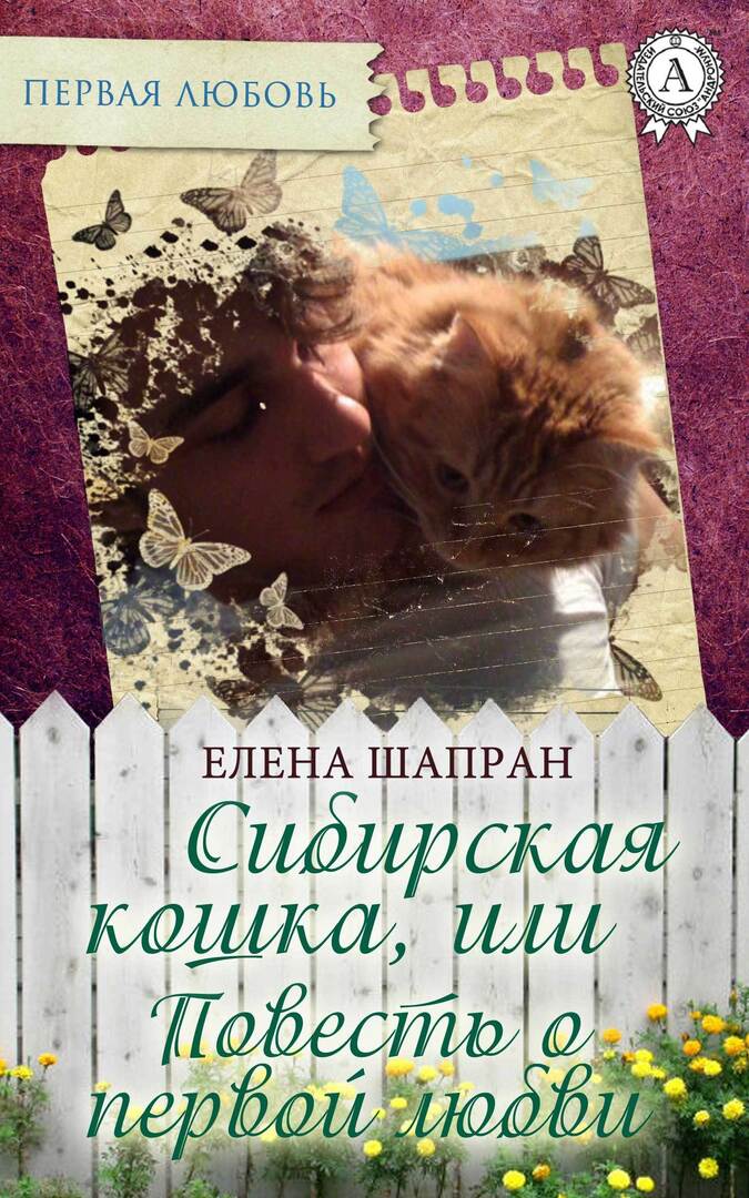 Gato siberiano, ou a história do primeiro amor