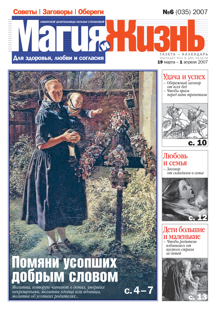 Magic and life. Newspaper of the Siberian healer Natalia Stepanova №6 (35) 2007