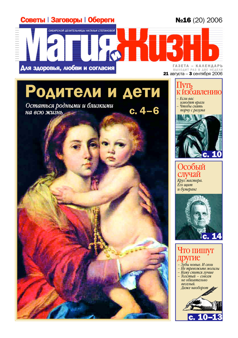 Magic and life. Newspaper of the Siberian healer Natalia Stepanova №16 (20) 2006