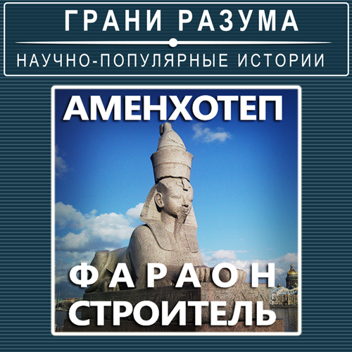 Amenhotepas. Faraonas Statytojas
