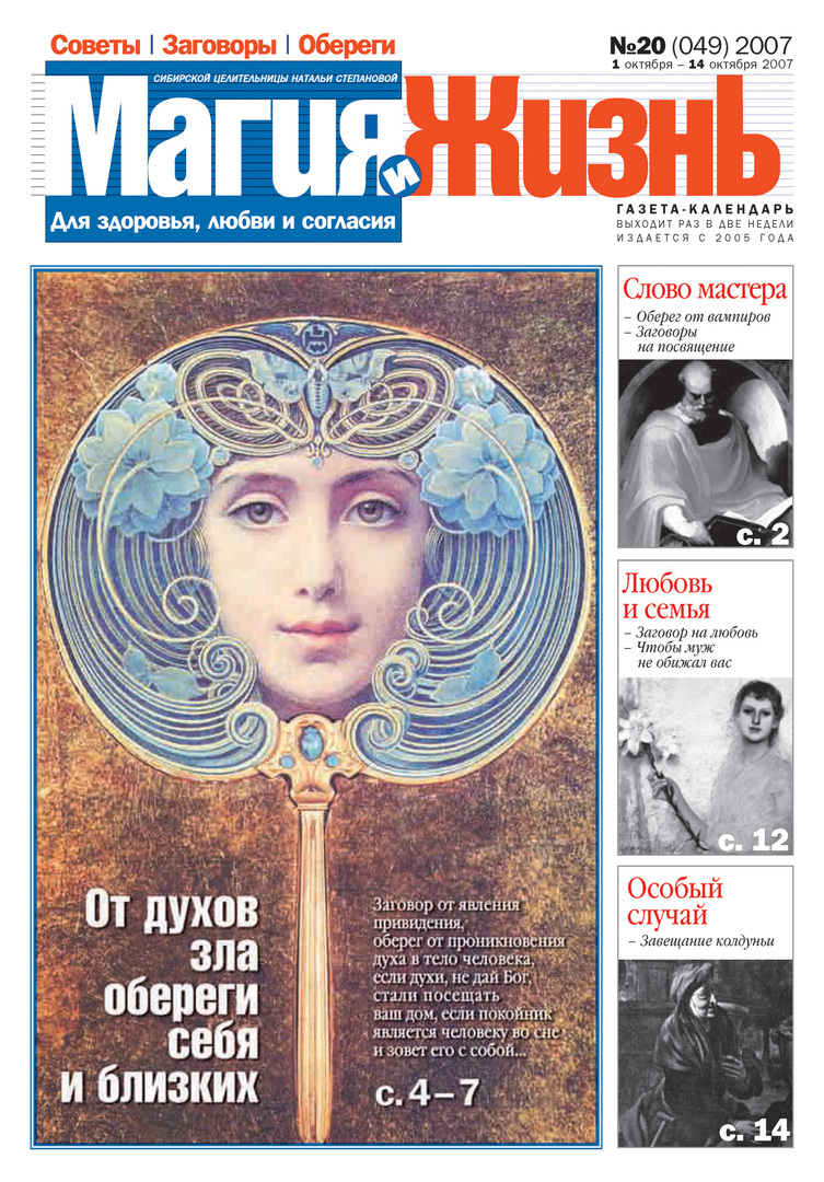 Magi och liv. Tidningen för den sibiriska healern Natalia Stepanova №20 (49) 2007