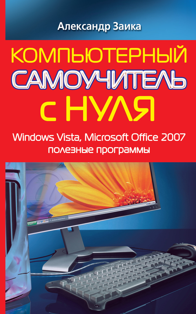 Computer tutorial from scratch. Windows Vista, Microsoft Office 2007, useful programs