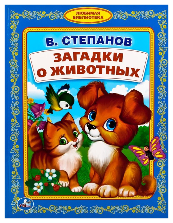 Umkas grāmata Stepanovs V. Mīļākā dzīvnieku mīklu bibliotēka