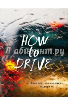 Un cuaderno de conductor principiante (Cómo conducir), А5 +