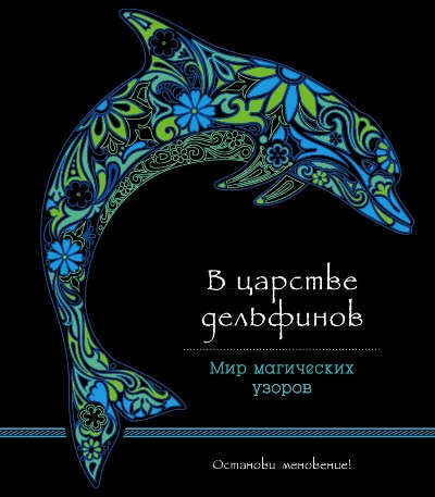 Im Reich der Delfine (Querformat, Designpapier). Eine Welt voller magischer Muster