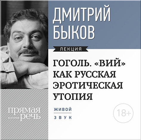 Gogol. Viy als russische erotische Utopie. Literaturvortrag (digitale Version) (digitale Version)