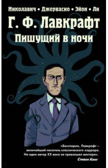 G.F. Lovecraft. כותב בלילה