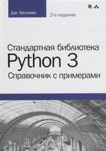A Python 3 szabványos könyvtár: Referencia példákkal, 2. kiadás