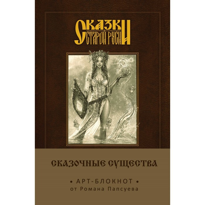 Cuentos de hadas de la antigua Rusia. Cuaderno de arte. Criaturas fabulosas (Bereginya). R.V. Papsuev