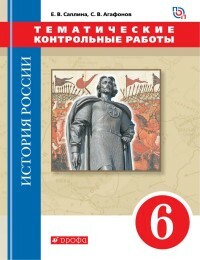 Krievijas vēsture. 6. klase. No seniem laikiem līdz 16. gs. Tematiskie testi. Vertikāli. FSES