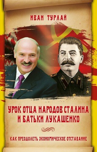 The lesson of the father of peoples Stalin and the father of Lukashenko, or How to overcome the economic lag