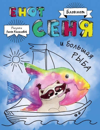 Waschbär-Notizbuch. Waschbär Senya und Big Fish
