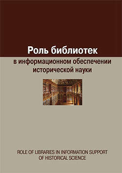 Úloha knižníc v informačnej podpore historickej vedy