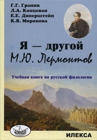 Jestem inny. M.Yu. Lermontow. Książka edukacyjna o filologii rosyjskiej