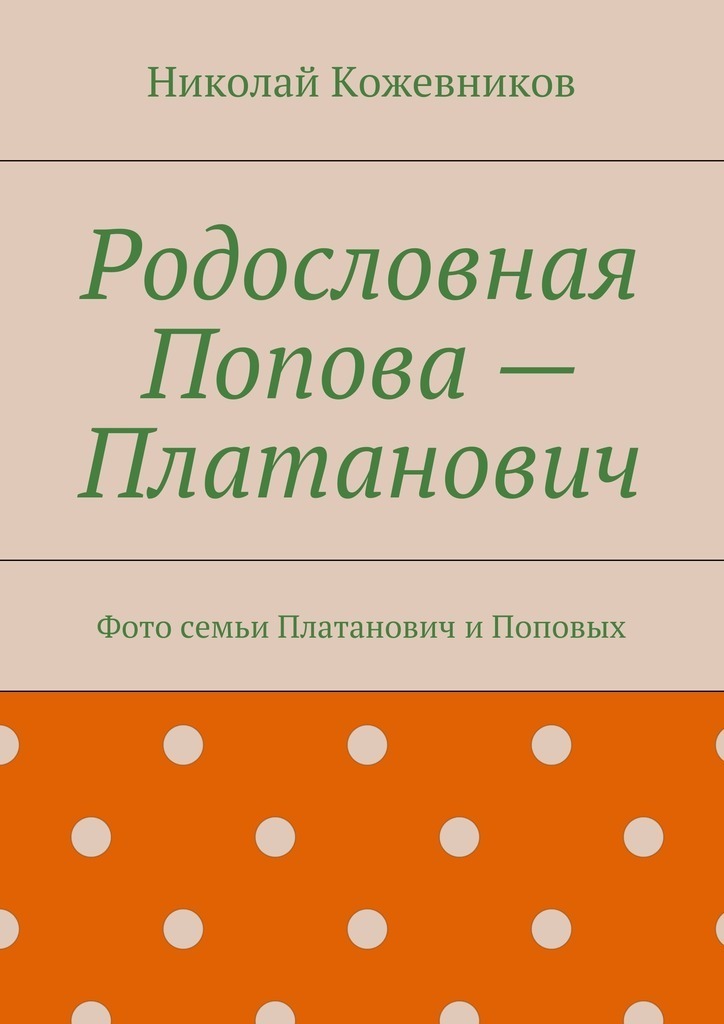 Popov törzskönyve - Platanovich. Fotó a Platanovich és Popov családról