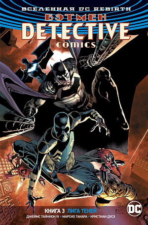 Betmeno detektyviniai komiksai. 3 knyga. Šešėlių lyga