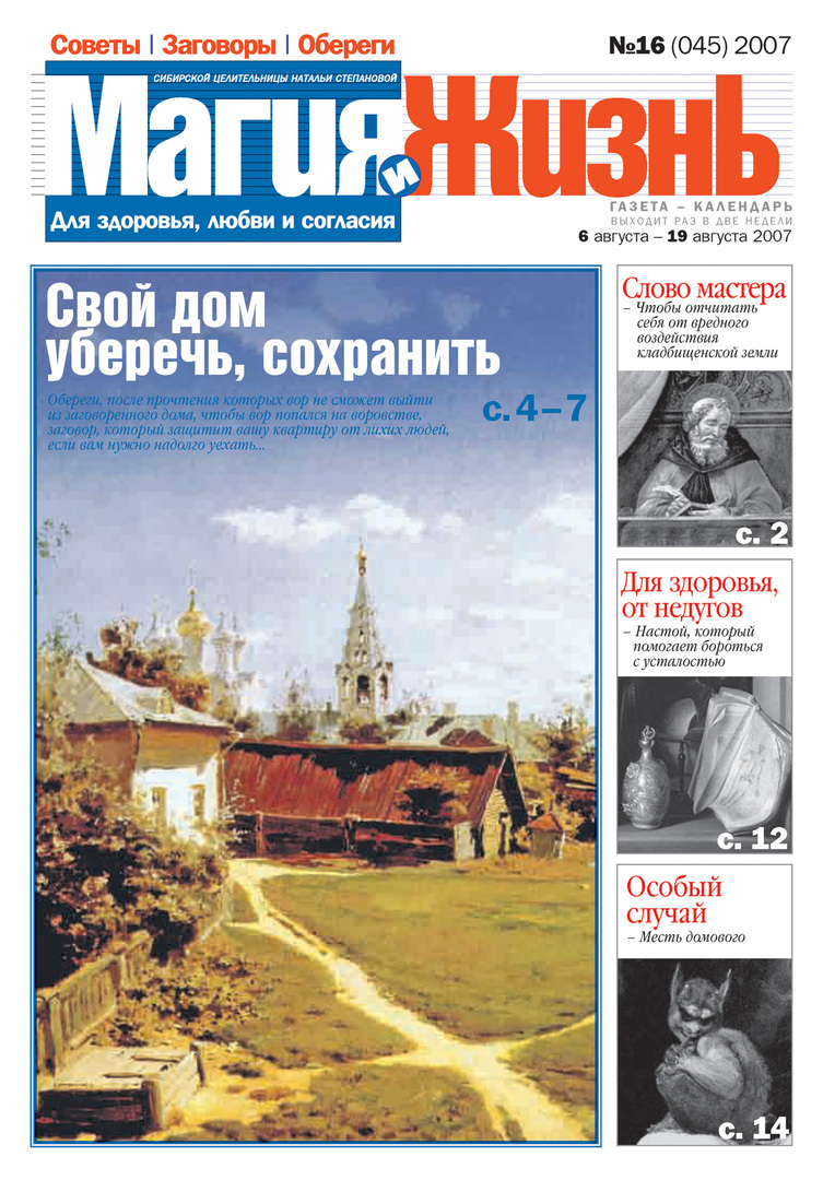 Magic and life. Newspaper of the Siberian healer Natalia Stepanova №16 (45) 2007