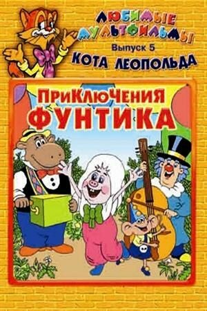Favoriete tekenfilms van de kat Leopold. Kwestie 5. Funtik's Adventures (regionale editie)