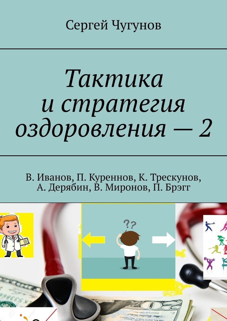 Taktyka i strategia rehabilitacji - 2. W. Iwanow, P. Kurennow, K. Treskunov, A. Deryabin, V. Mironow, P. Bragg