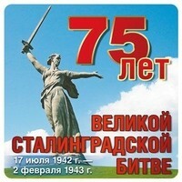 Nálepka 75 rokov Veľkej bitky o Stalingrad