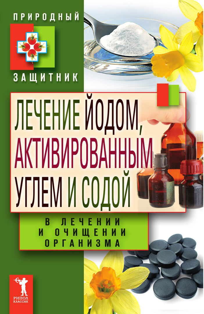 Treatment with iodine, activated carbon and soda in the treatment and purification of the body