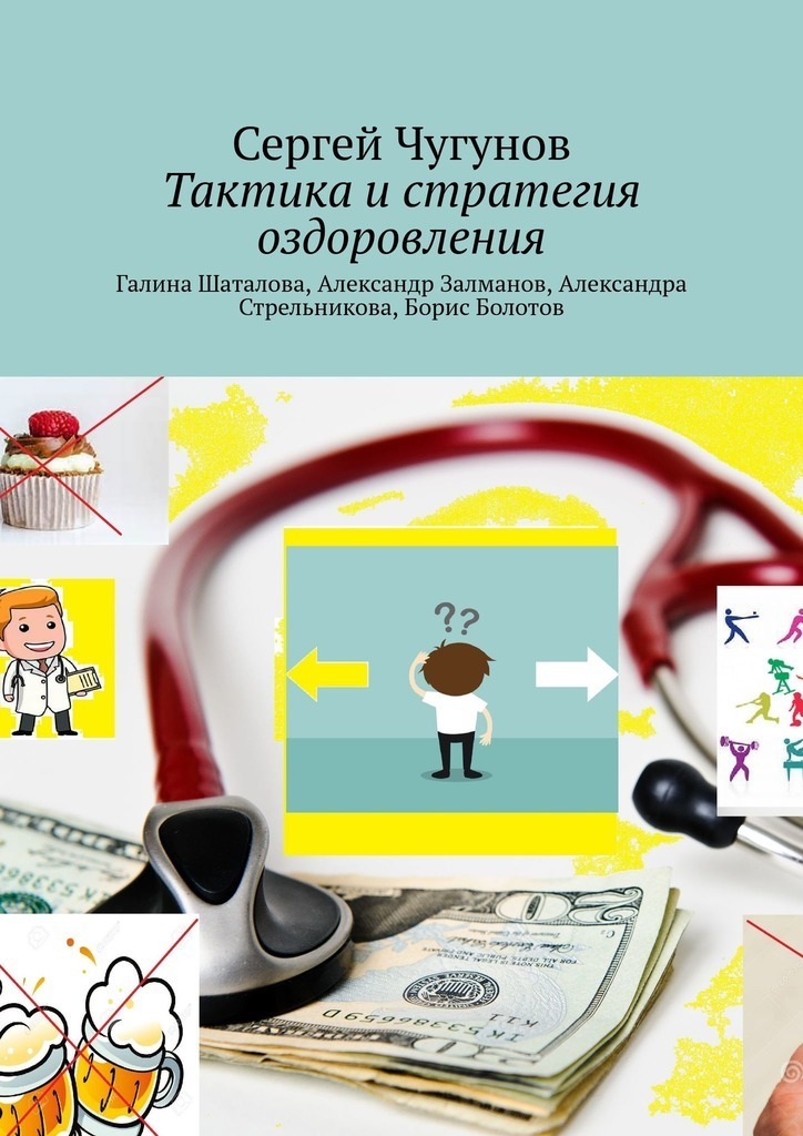 Taktyka i strategia rehabilitacji. Galina Shatalova, Alexander Zalmanov, Alexandra Strelnikova, Boris Bolotov
