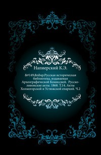 Krievijas vēsturiskā bibliotēka, izdevusi Arheogrāfijas komisija. Krievijas-Livonijas akti. 1868. T.14. Kholmogory un Ustyug bīskapiju akti. 2. daļa