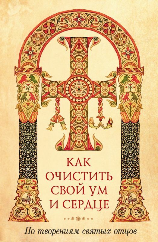 How to cleanse your mind and heart. According to the works of the holy fathers