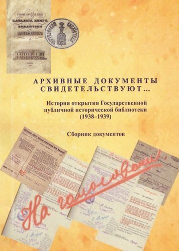 Arkivdokumenter vidner...: historien om åbningen af ​​State Public Historical Library (1938-1939): en samling dokumenter