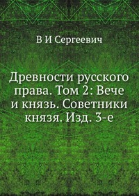 Antiguidades da lei russa. Volume 2: Veche e o Príncipe. Conselheiros do príncipe. Ed. 3ª
