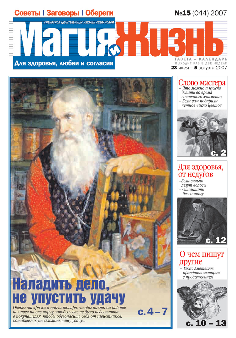 Magi och liv. Tidningen för den sibiriska healern Natalia Stepanova №15 (44) 2007