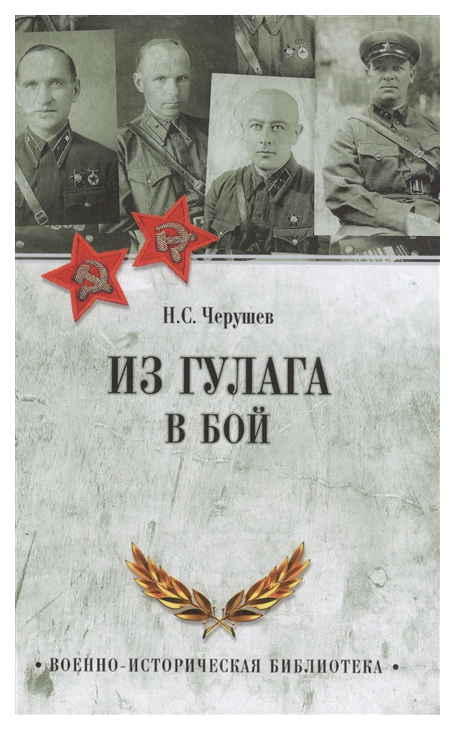 Militærhistorisk bibliotek. fra Gulag - Til kampen